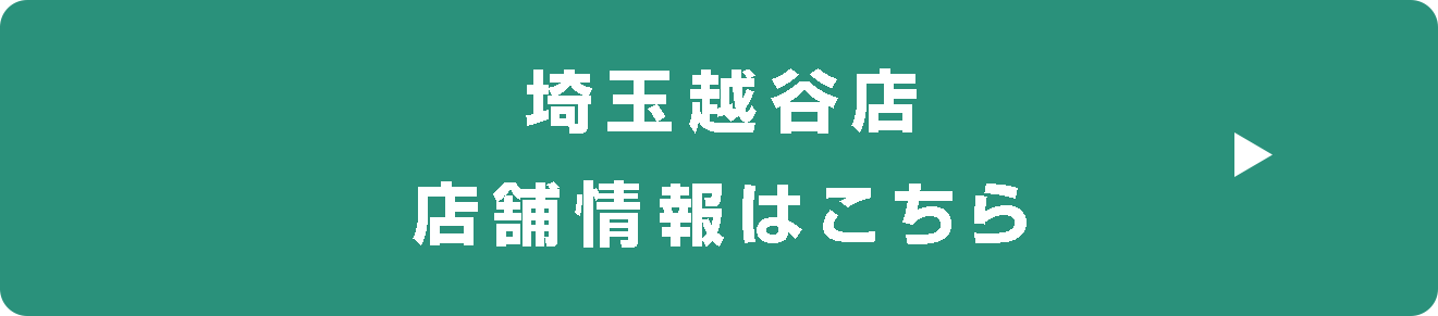 埼玉越谷店店舗情報
