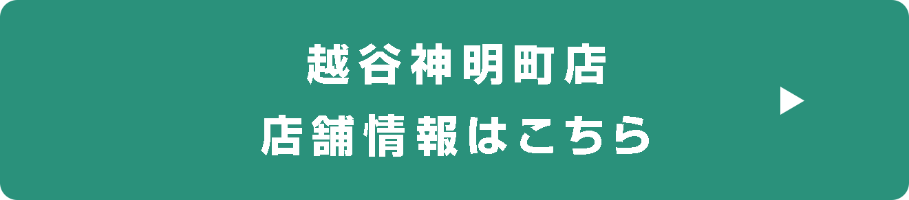 越谷神明町店店舗情報