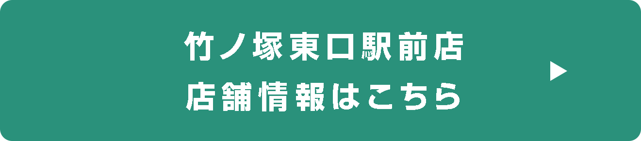 竹ノ塚東口駅前店店舗情報
