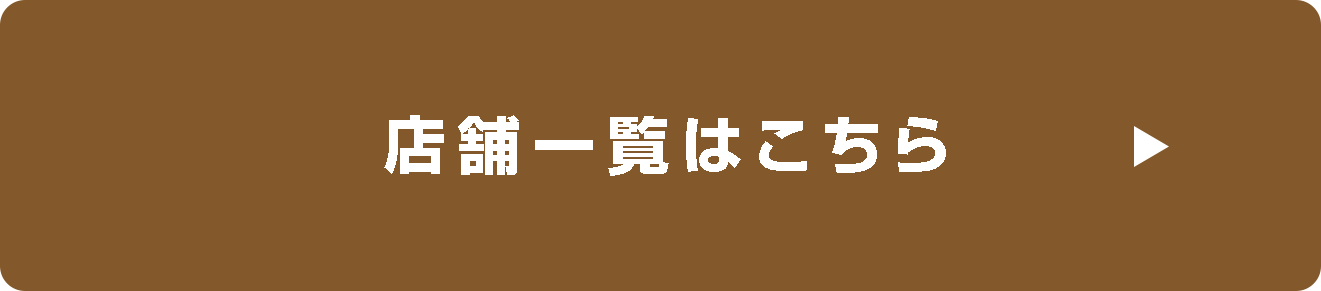 店舗一覧