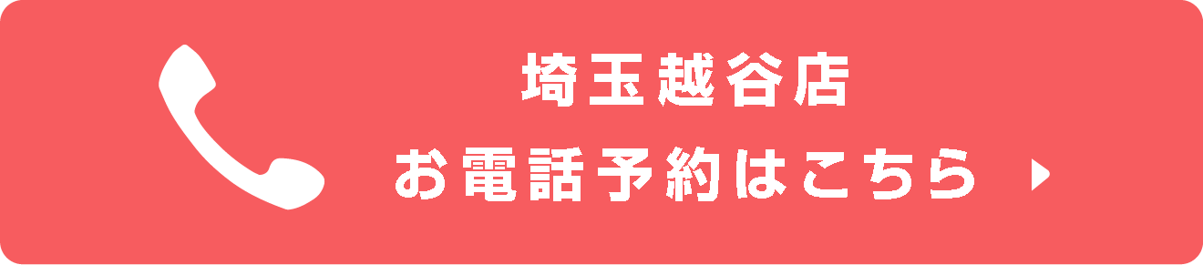 埼玉越谷店お電話予約