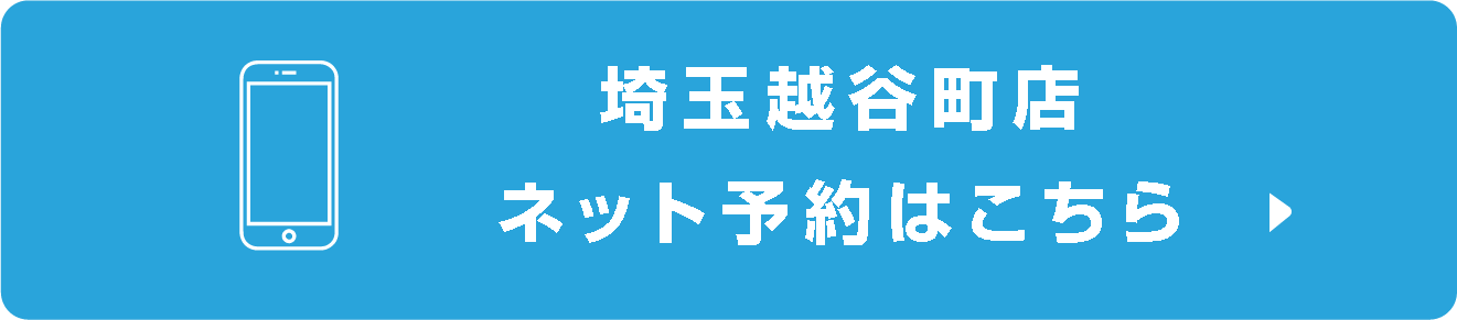 埼玉越谷店ネット予約