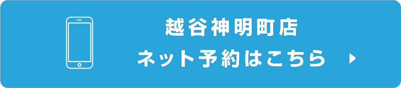 越谷神明町店ネット予約町店