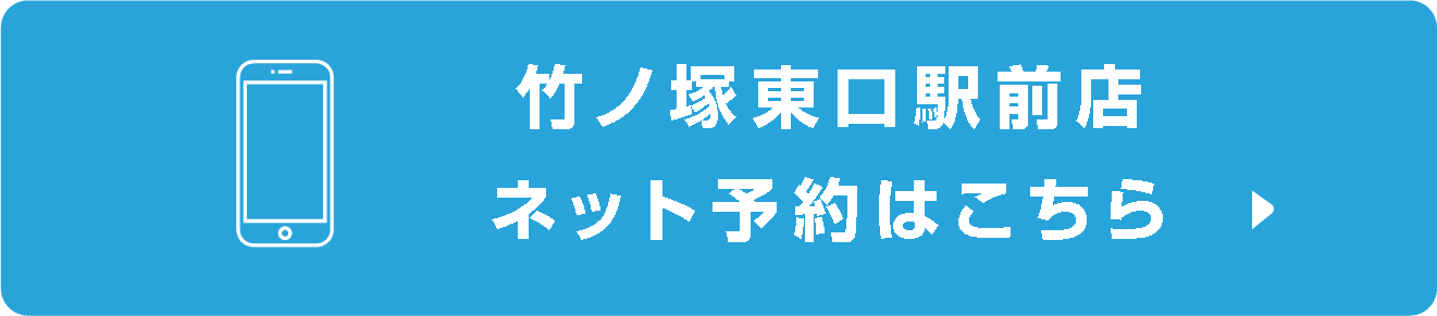 竹ノ塚東口駅前店ネット予約