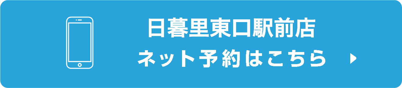 日暮里東口駅前店ネット予約はこちら
