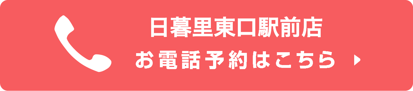 日暮里東口駅前店お電話予約はこちら