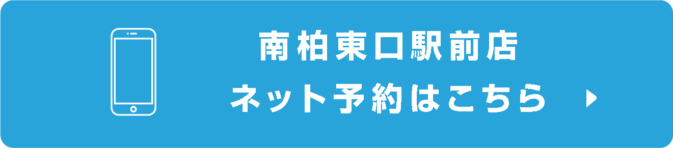 南柏東口駅前店ネット予約