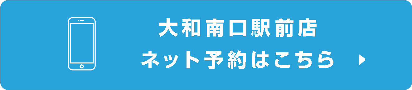 南柏東口駅前店ネット予約